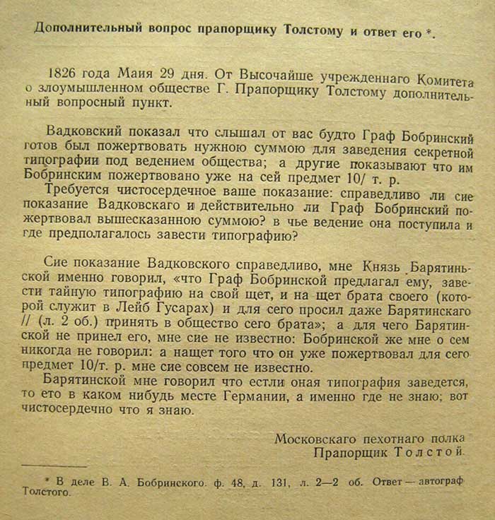 Из протокола допроса В.С. Толстого о проекте тайной типографии