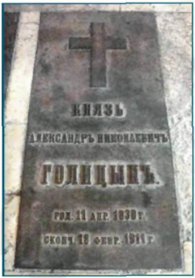 Надгробная плита князю А.Н. Голицыну в Михайловском храме