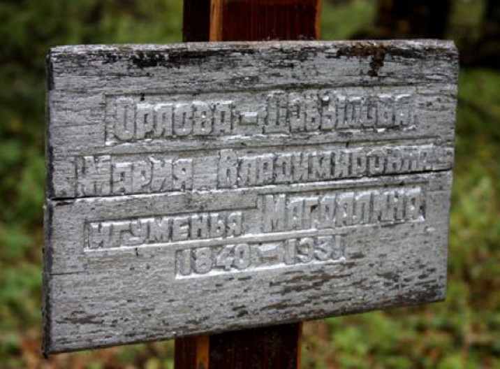 Могила графини Марии Владимировны Орловой-Давыдовой