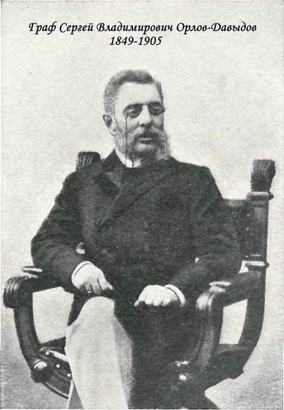Граф Сергей Владимирович Орлов-Давыдов